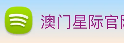 澳门星际官网平台 Logo